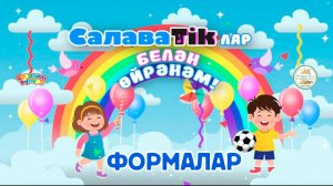 СалаваTikлар белән өйрәнәм _ Формалар _ Салаватики 0+