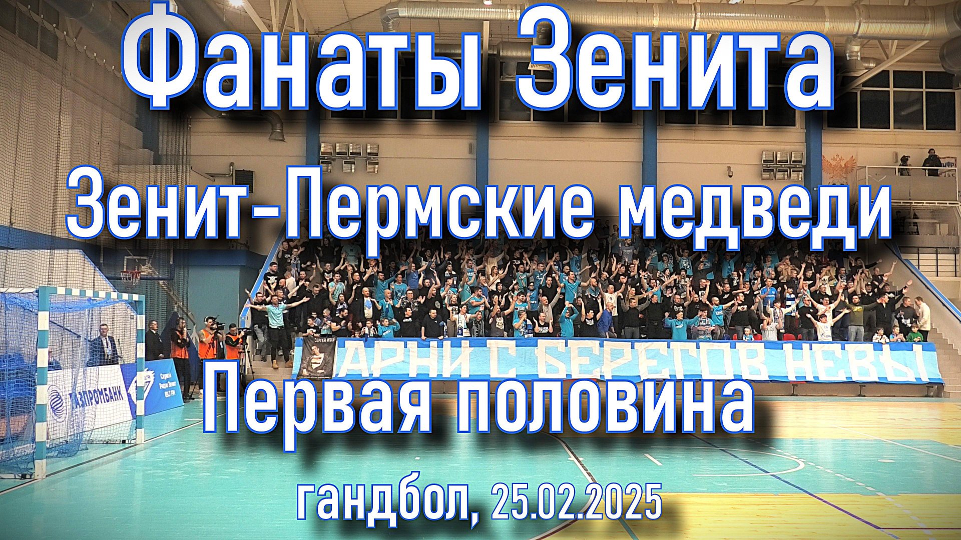 Фанаты Зенита (1 половина) Зенит-Пермские медведи 25.02.2025 смотреть онлайн