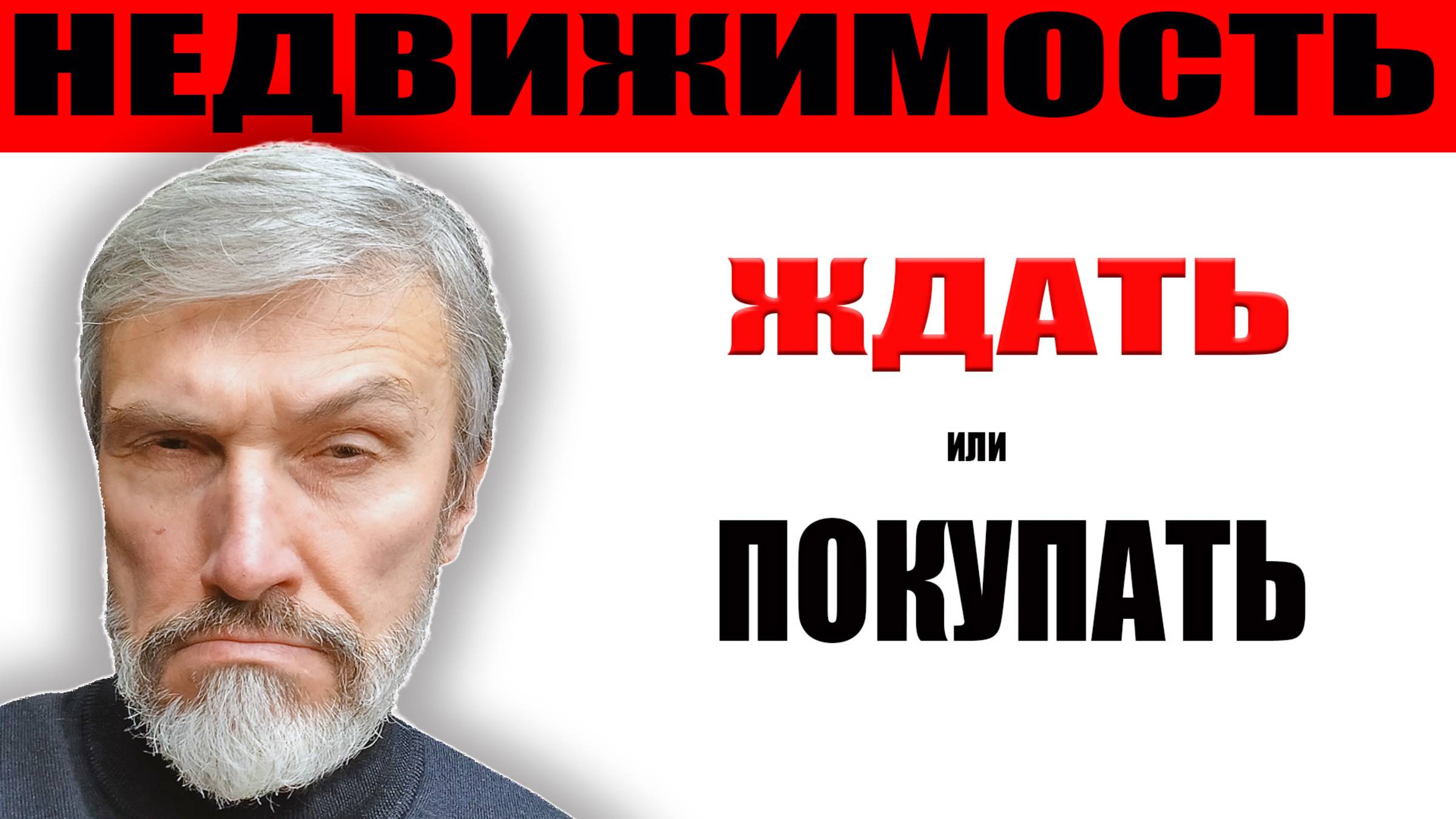 Люди бросают жильё так как нет покупателей / Коррупционный скандал в Сколково / Покупать или ждать? смотреть онлайн