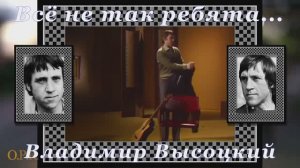 В.Высоцкий ВСЁ НЕ ТАК,РЕБЯТА