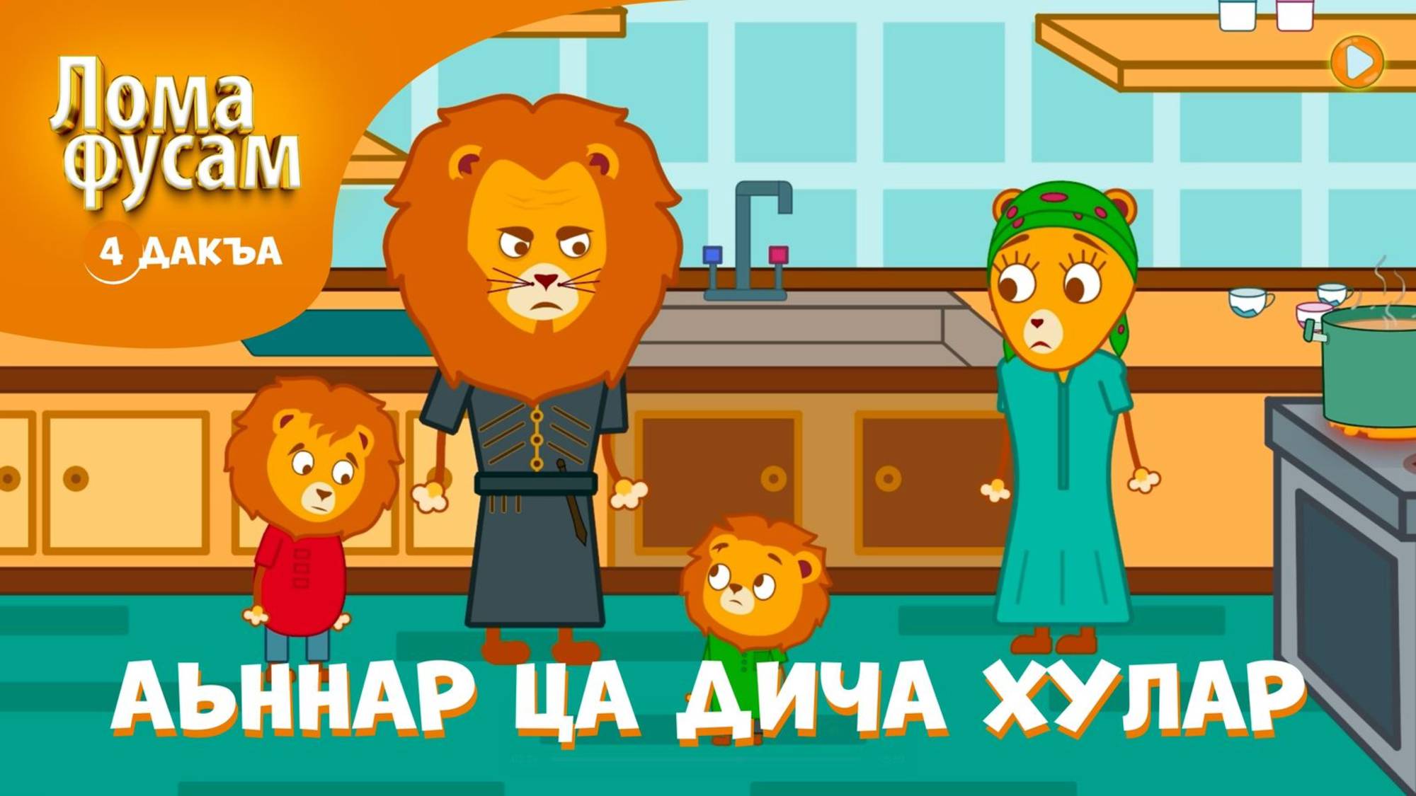 Лома фусам 4 дакъа / мультфильм на ингушском языке смотреть онлайн