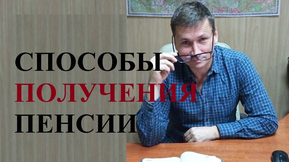 💰 В СФР напомнили о способах получения пенсий смотреть онлайн