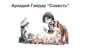 "Совесть" (автор Аркадий Гайдар) - Слушать