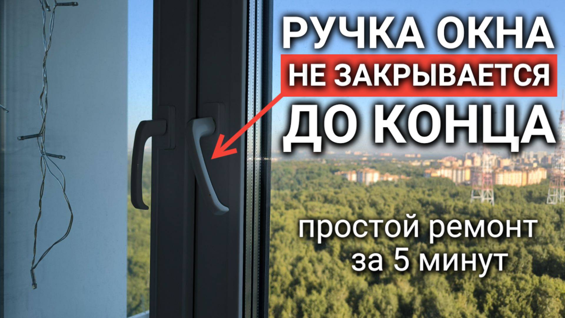Проблема: ручка окна не закрывается до конца. Как её решить? смотреть онлайн