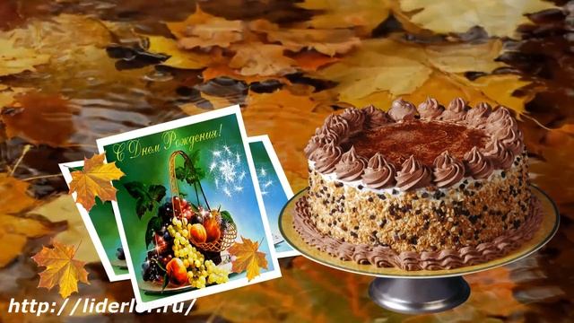 С осенним Днём рождения! смотреть онлайн