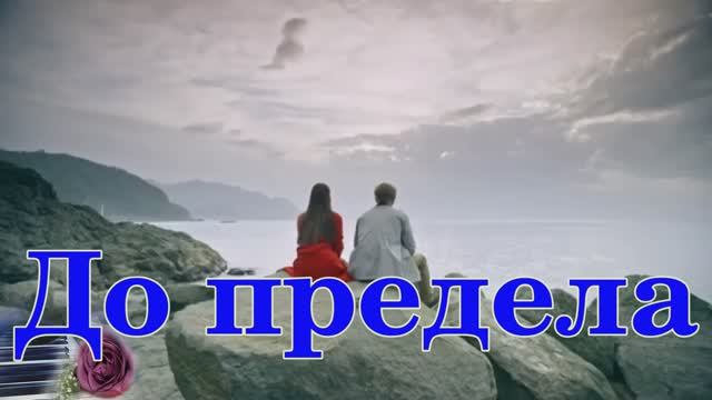 Максим Фадеев& Валерия " До предела" смотреть онлайн