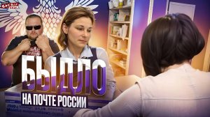 Почта России: Быдло Сервис или Неадекваты Посетители? Скандалы и Конфликты, Истерики и Драки - ТРЕШ