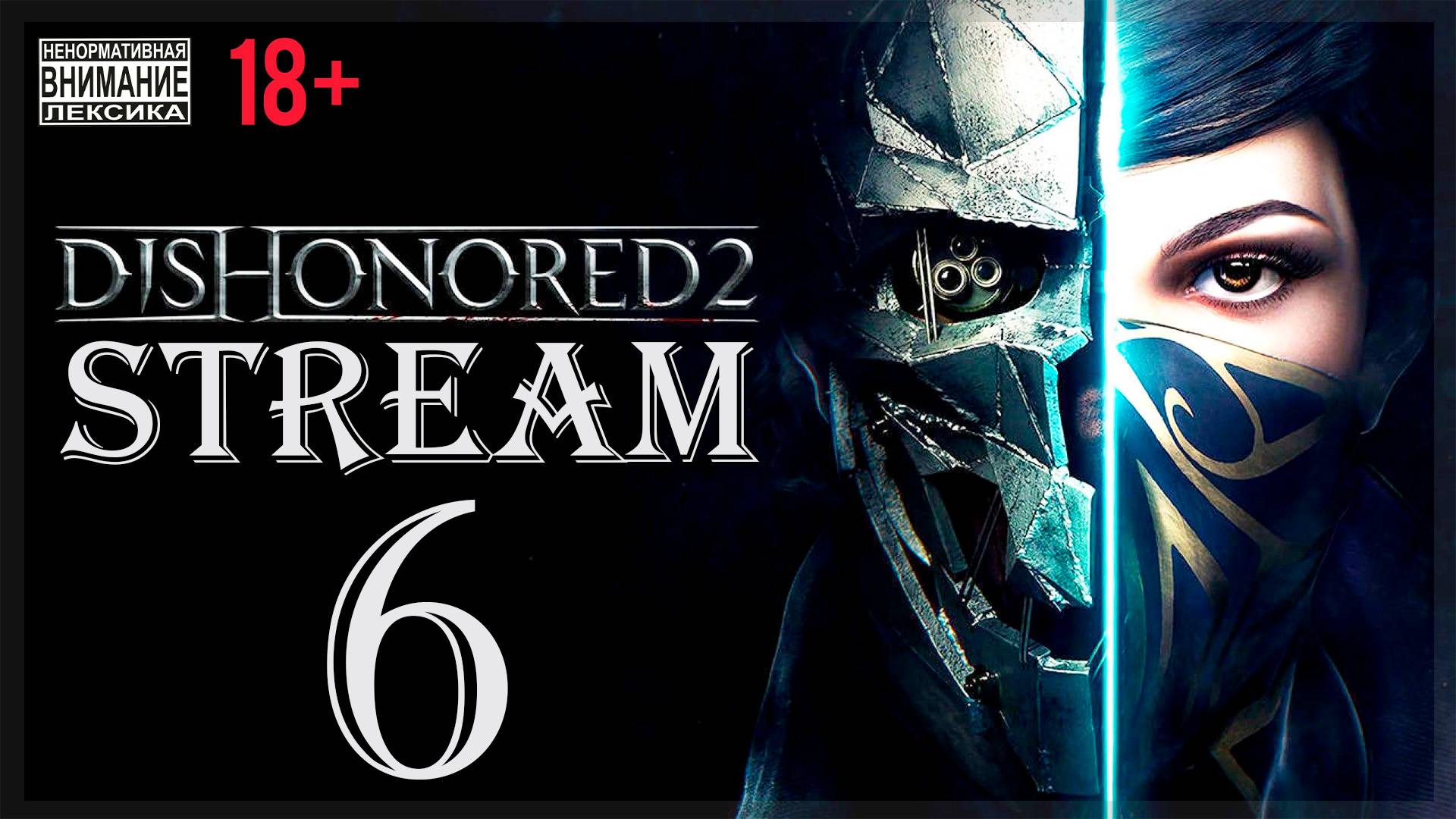 Stream - Dishonored (без магии) 2 #6 Ведьмин дом смотреть онлайн