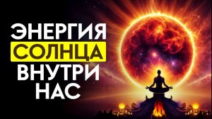 ЗАРЯДИСЬ ЭНЕРГИЕЙ СОЛНЦА! Очень РЕДКАЯ и МОЩНАЯ энергетическая медитация