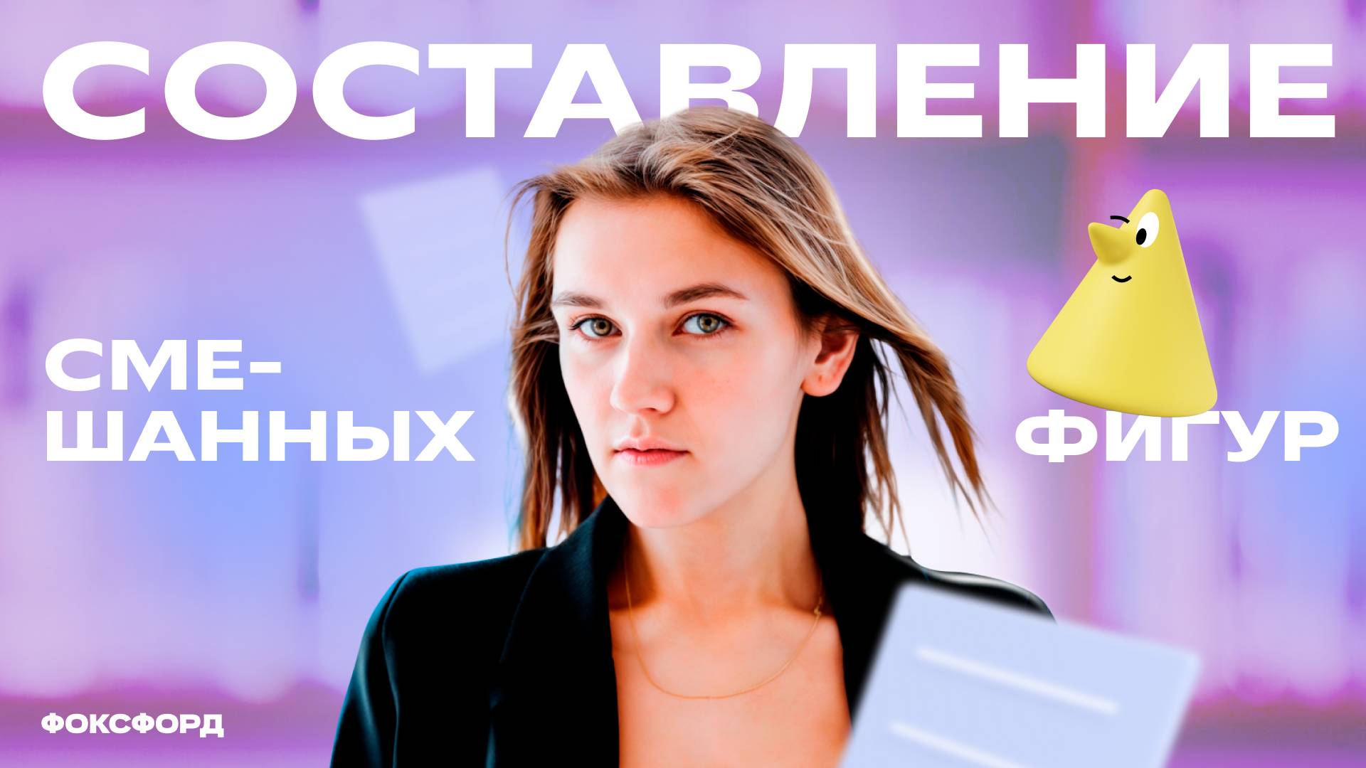 Составление смешанных геометрических фигур. 1 класс смотреть онлайн