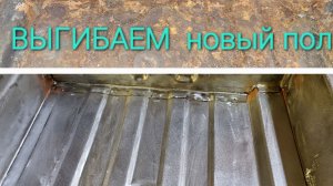 Как самому изготовить новый пол в автомобиль. Citroen xm long.