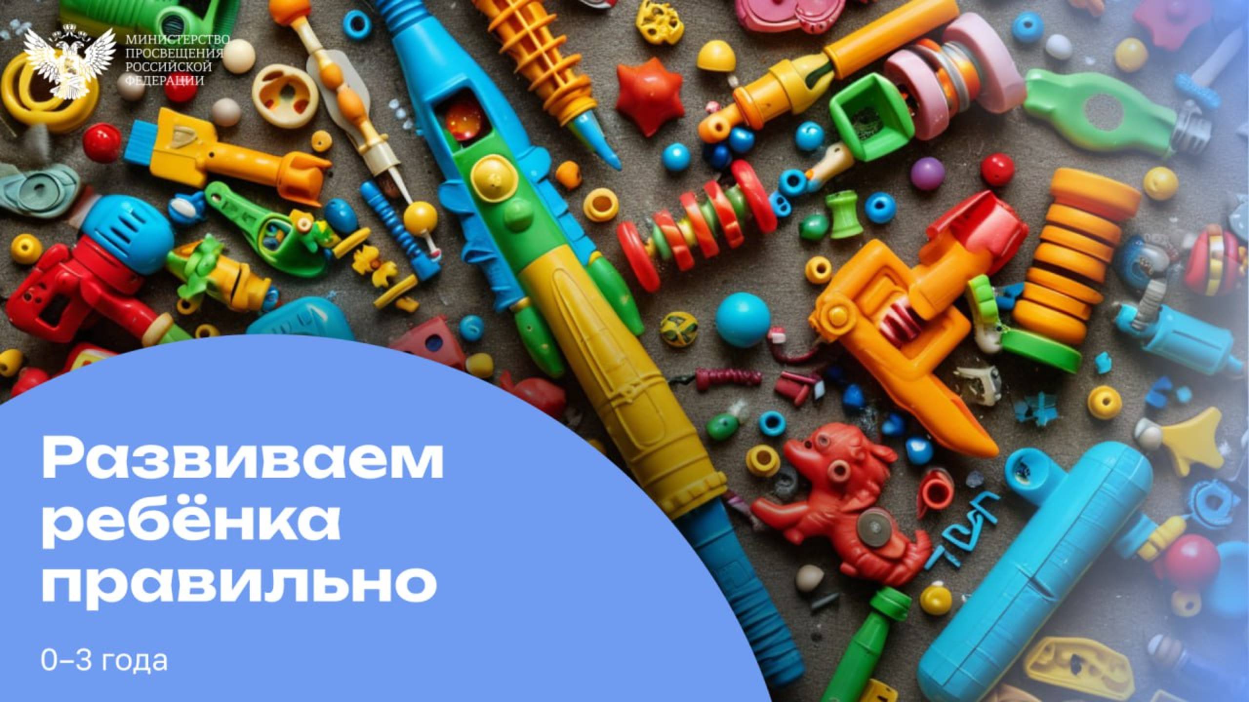 Развиваем ребёнка правильно / 0–3 года смотреть онлайн