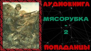 АУДИОКНИГА ПОПАДАНЦЫ: МЯСОРУБКА - 2