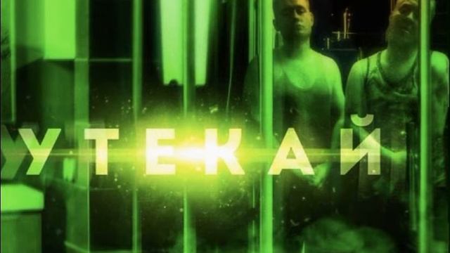 Nehisi, Klime mc - Утекай смотреть онлайн