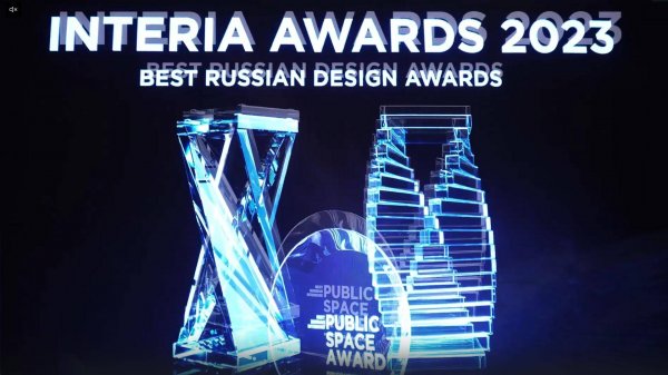 Гала-церемония награждения победителей премии для дизайнеров и архитекторов INTERIA AWARDS-2023