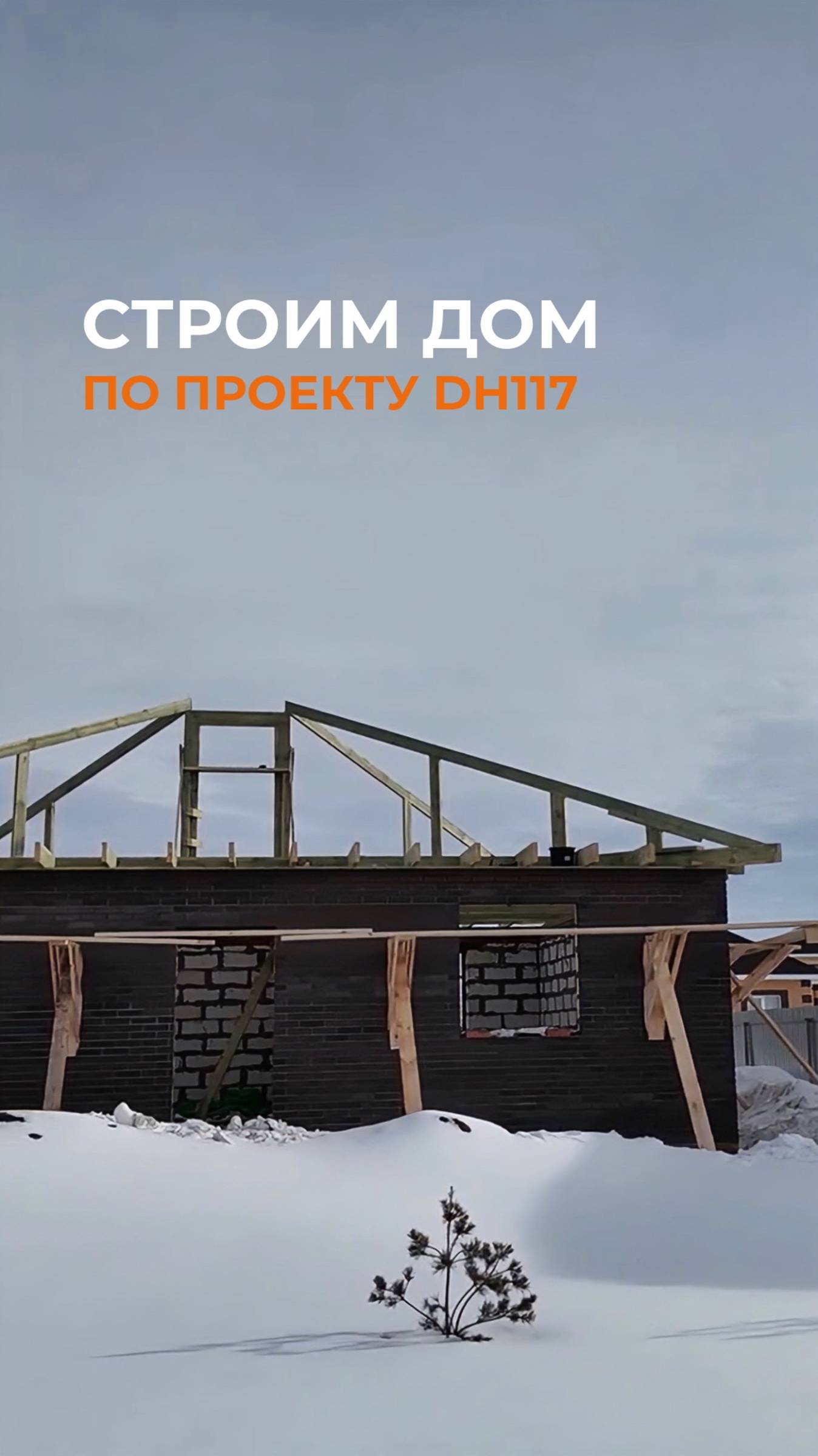 Строим дом по проекту DH117 смотреть онлайн