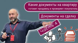 Документы для продажи квартиры Часть 4