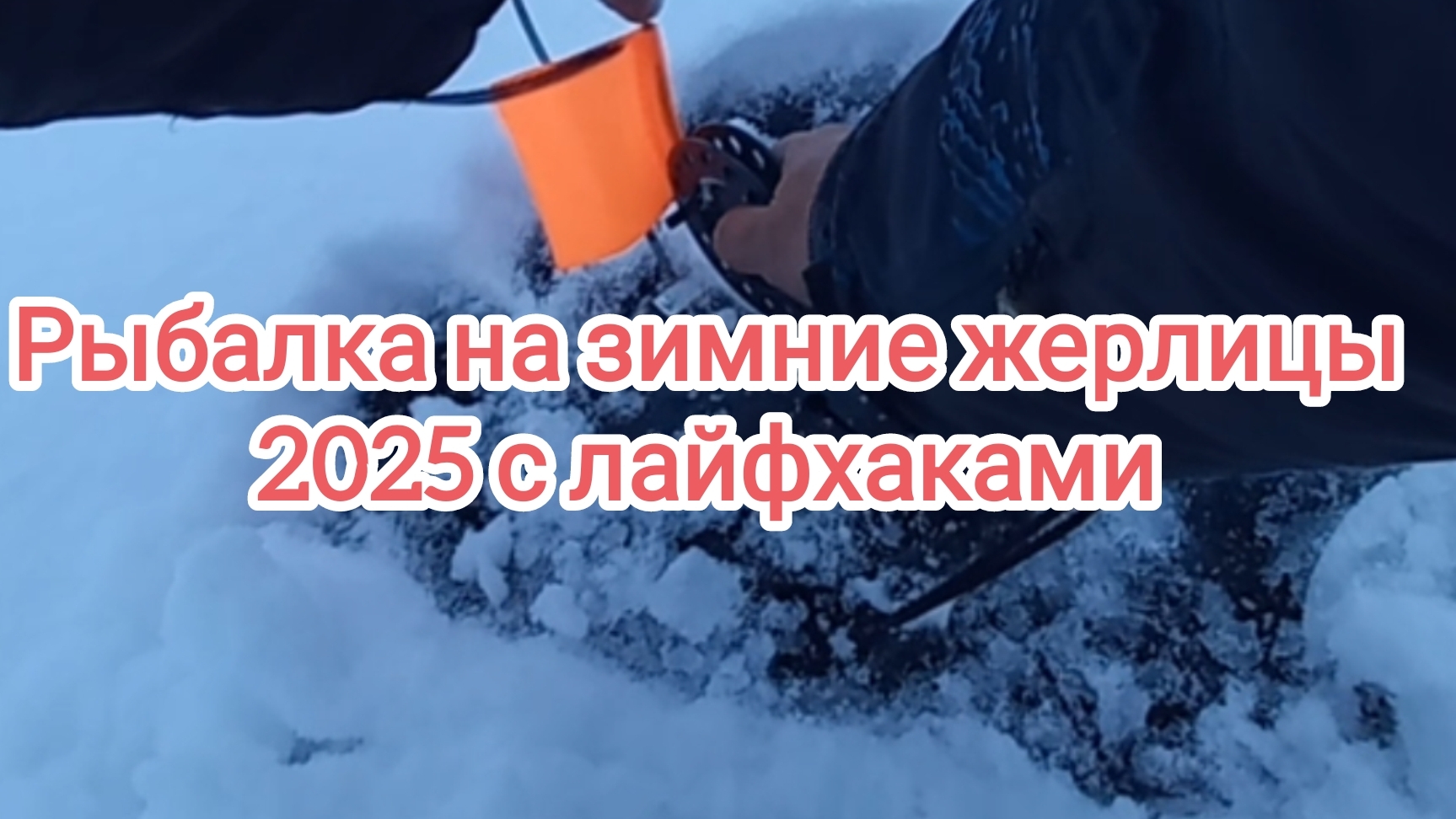 Рыбалка на зимние жерлицы . Зимняя рыбалка 2025 . Зимняя рыбалка на жерлицы . Ловля хищника зимой . смотреть онлайн