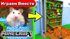 МАЙНКРАФТ ЛАБИРИНТ для умного ХОМЯКА ! Выбираемся вместе, проходим все ЛОВУШКИ ! Видео для детей