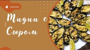 Мидии в створках в духовке