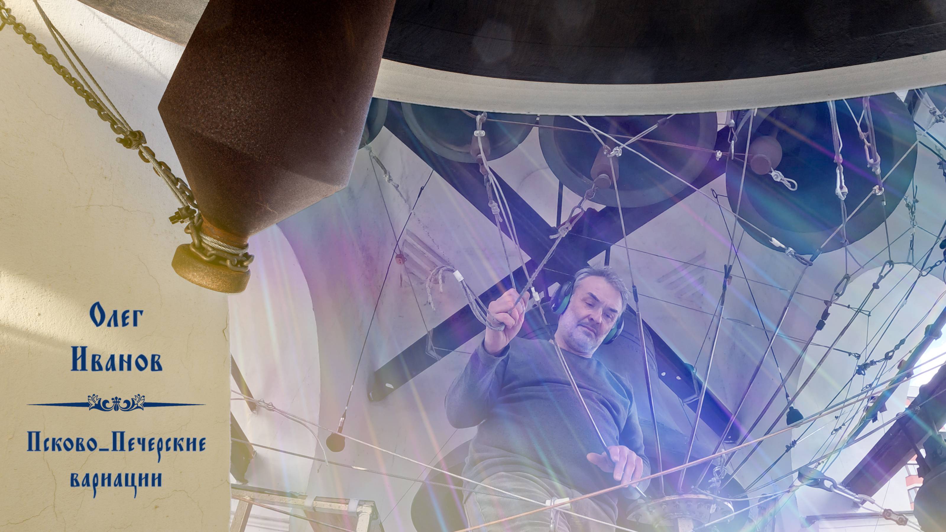 Олег Иванов, Псково-Печерские вариации. Колокольные звоны на вход Господень в Иерусалим, 28.04.2024 смотреть онлайн