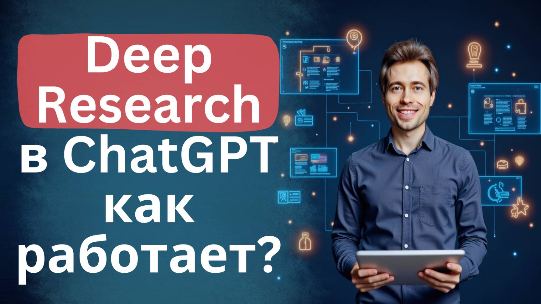 Модель DeepResearch в ChatGPT - пример работы смотреть онлайн