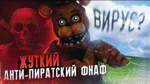 ЖУТКИЕ АНТИ-ПИРАТСКИЙ ВИРУС ФНАФ | FNAF Ransomware | Five Nights At Freddy's