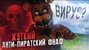 ЖУТКИЕ АНТИ-ПИРАТСКИЙ ВИРУС ФНАФ | FNAF Ransomware | Five Nights at Freddy's