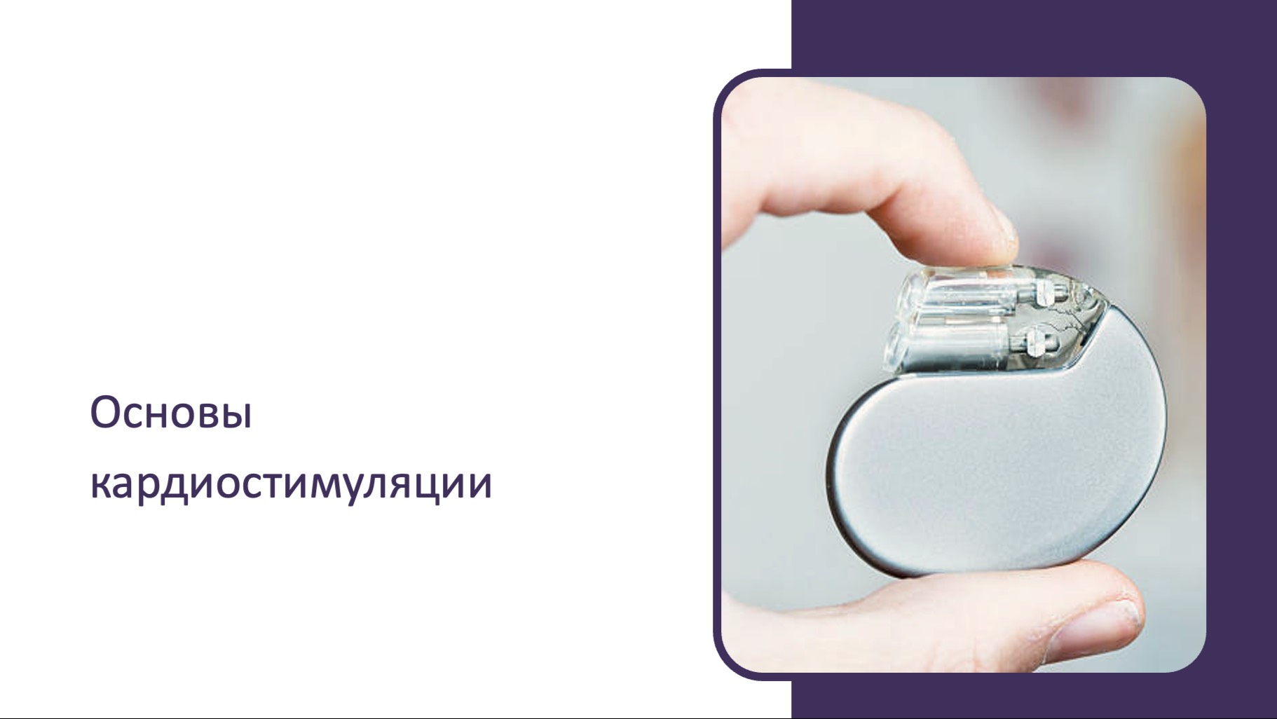 Основы кардиостимуляции
