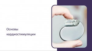 Основы кардиостимуляции