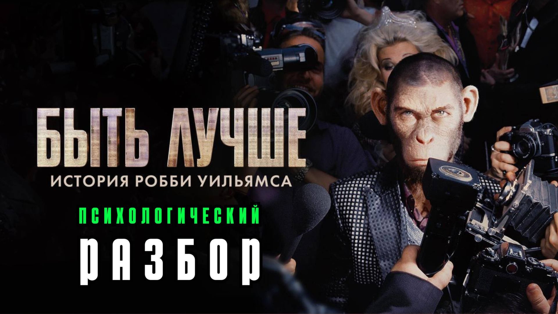 Быть лучше: История Робби Уильямса. Психологический разбор фильма. 2025 смотреть онлайн