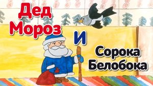 Есения - Дед Мороз и Сорока