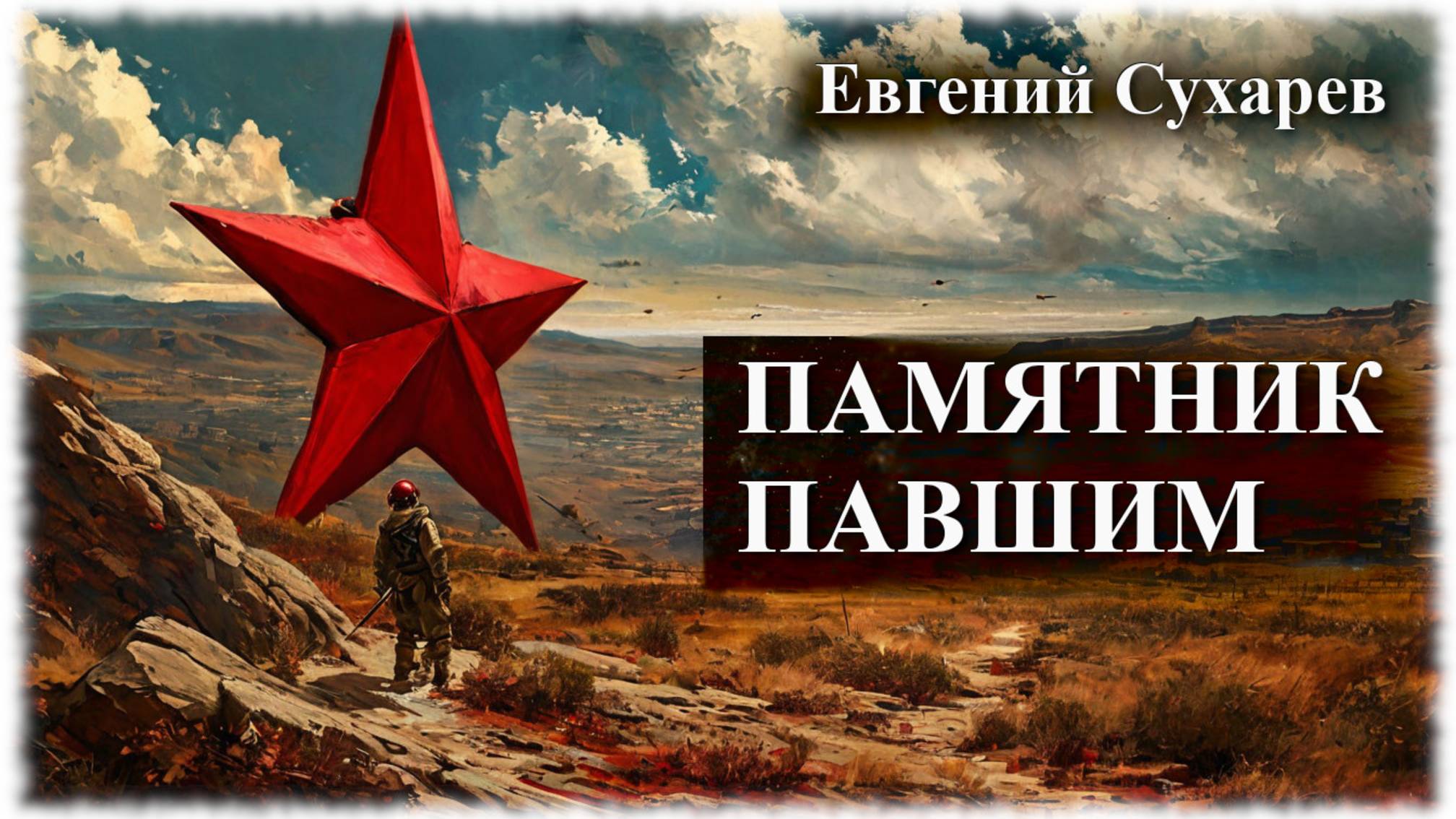 Евгений Сухарев — Памятник павшим (стихи о героях)