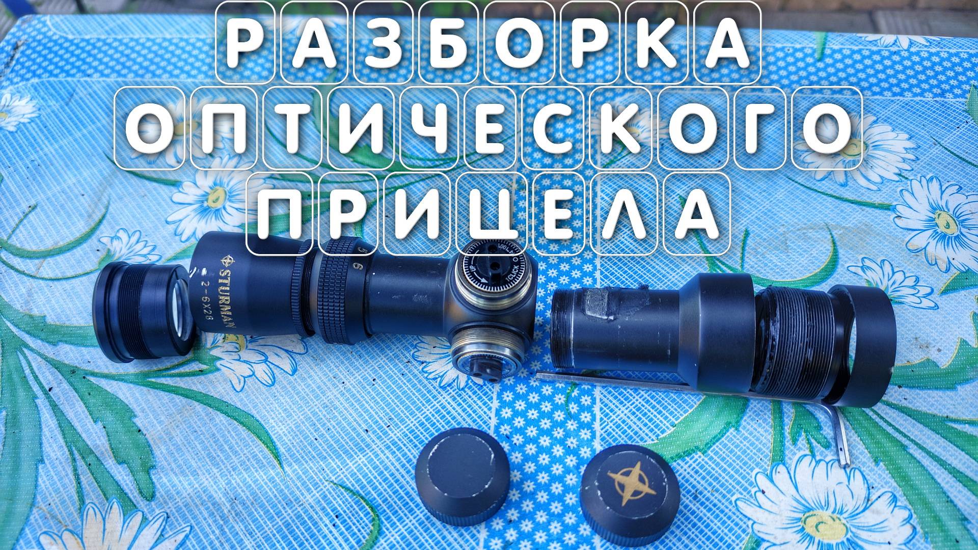 Разборка и ремонт оптического прицела для пневматики видео смотреть онлайн