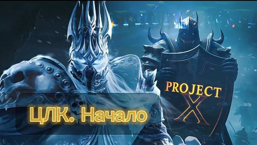 ЦЛК. PROJECT X. Начало