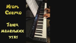Игорь Скерцо - Танец маленьких утят
