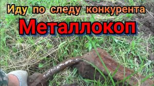 МЕТАЛЛОКОП В ПОЛЯХ РЯДОМ С ДОМОМ. КОНКУРЕНТ ПРОПУСТИЛ Я ЗАБЕРУ