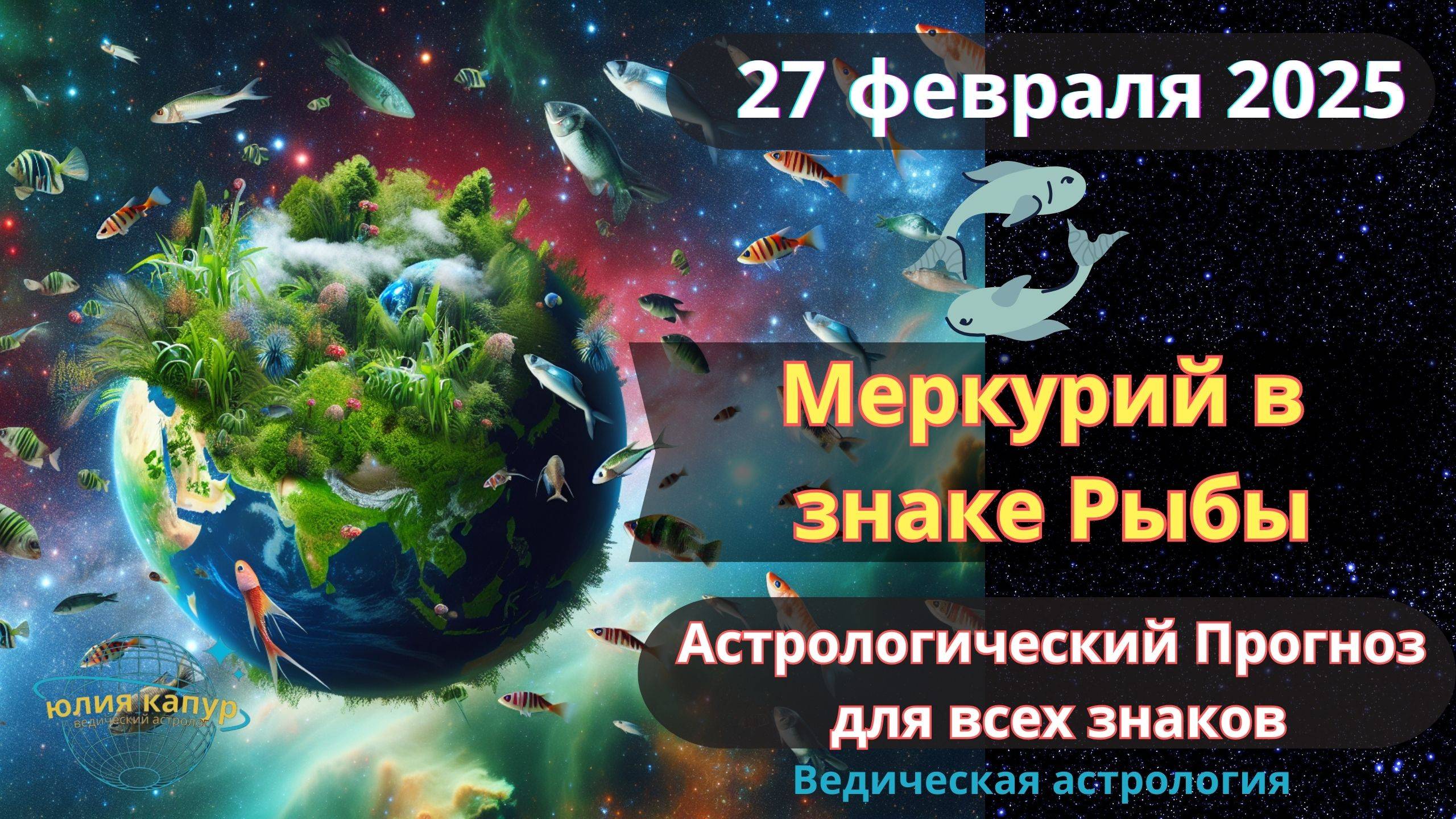 27 Февраля 2025 ♓ Меркурий в знаке Рыбы! Астрологический прогноз для всех! От Юлии Капур смотреть онлайн