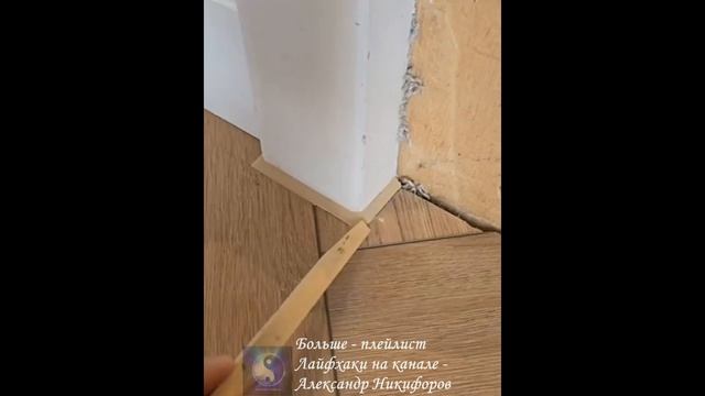 Лайфхак. Альтернатива классическому плинтусу – жидкий плинтус смотреть онлайн