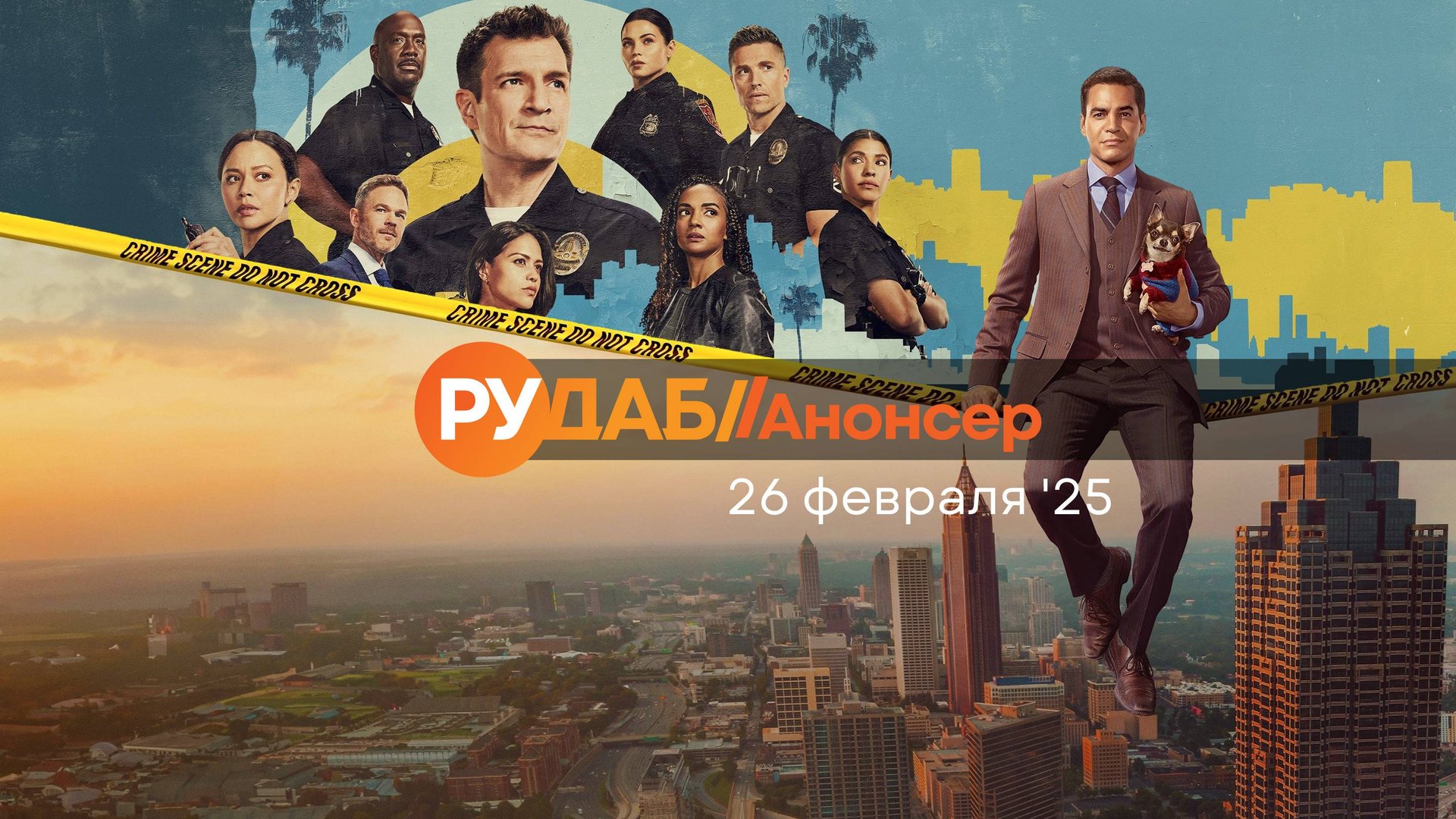 Анонсы сериалов от RuDub на 26 февраля 2025 года смотреть онлайн