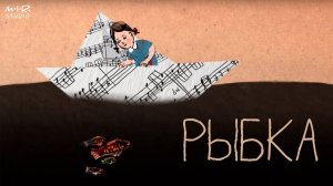 Детский альбом. Антонин Дворжак. Рыбка