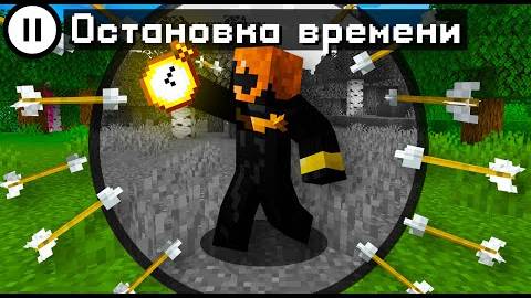 МАЙНКРАФТ, Но Я УПРАВЛЯЮ ВРЕМЕНЕМ смотреть онлайн