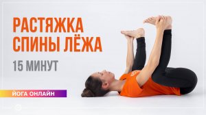 Йога для начинающих. Растяжка спины лежа: комплекс 15 минут. Екатерина Андросова