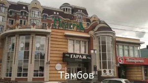 Песня «Давно мы не были в Тамбове» в исполнении Олега Митяева. Тамбов старый и новый