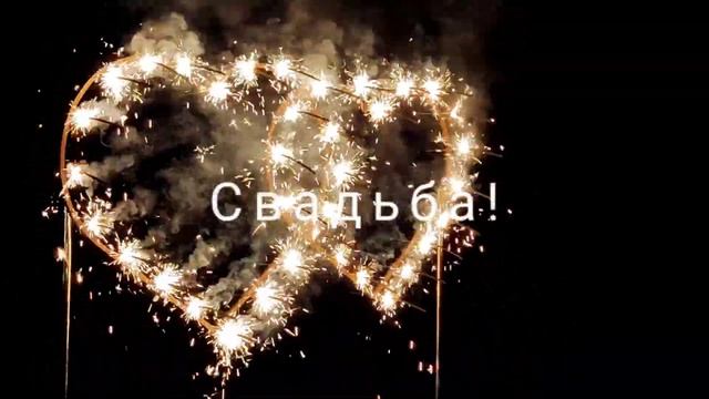 Сердце из Бенгальских Огней. смотреть онлайн