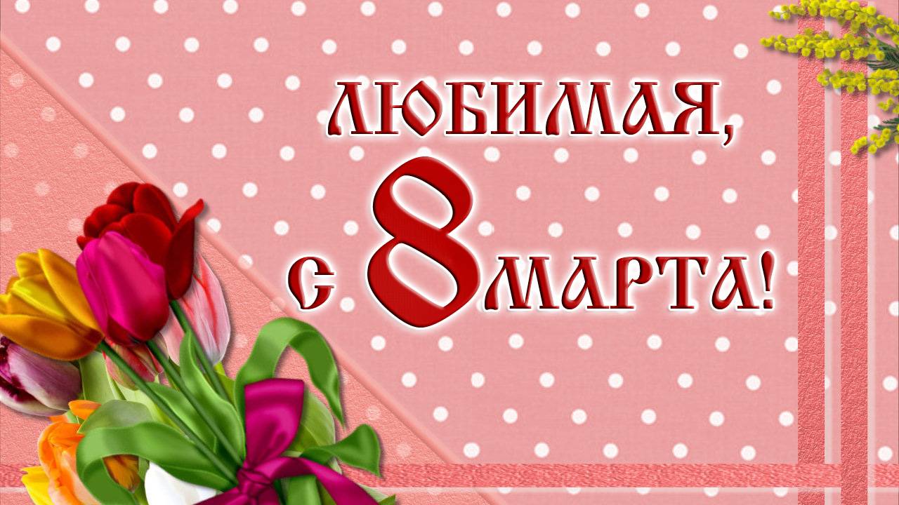 ПОЗДРАВЛЕНИЕ ЛЮБИМОЙ С 8 МАРТА