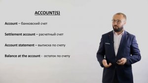 Английский для юристов / Account