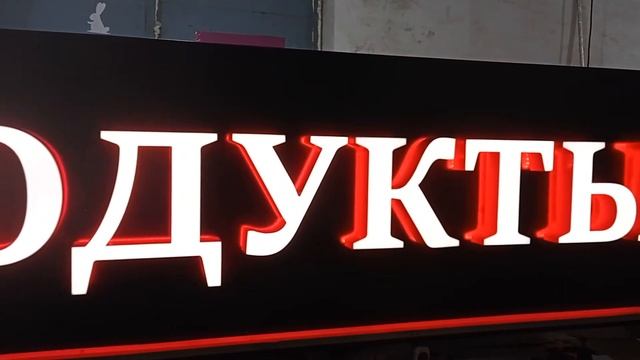 Световая вывеска с контражурной красной подсветкой и световым лицом смотреть онлайн