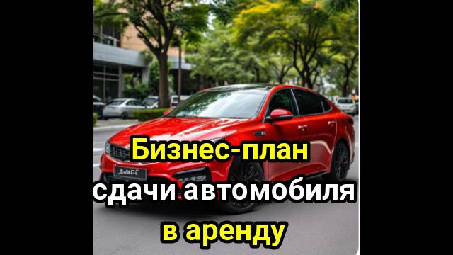 БИЗНЕС. Бизнес план, хороший доход. Сдача автомобилей в аренду. смотреть онлайн