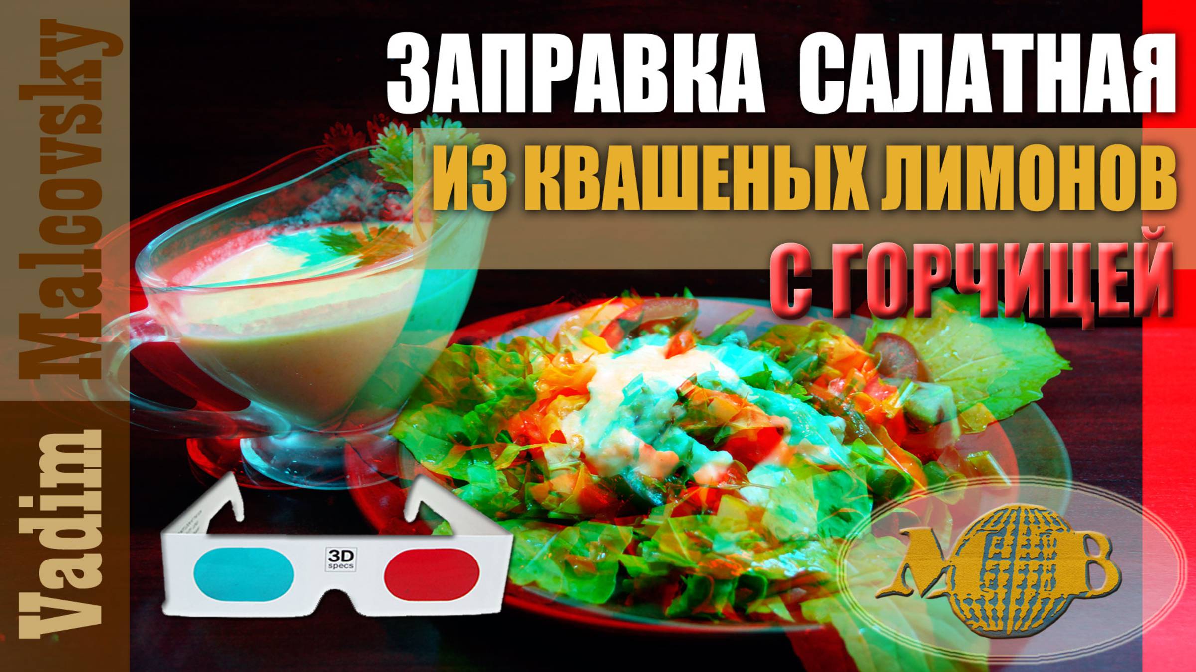 3D stereo red-cyan Заправка салатная из квашеных лимонов с горчицей. Мальковский Вадим смотреть онлайн